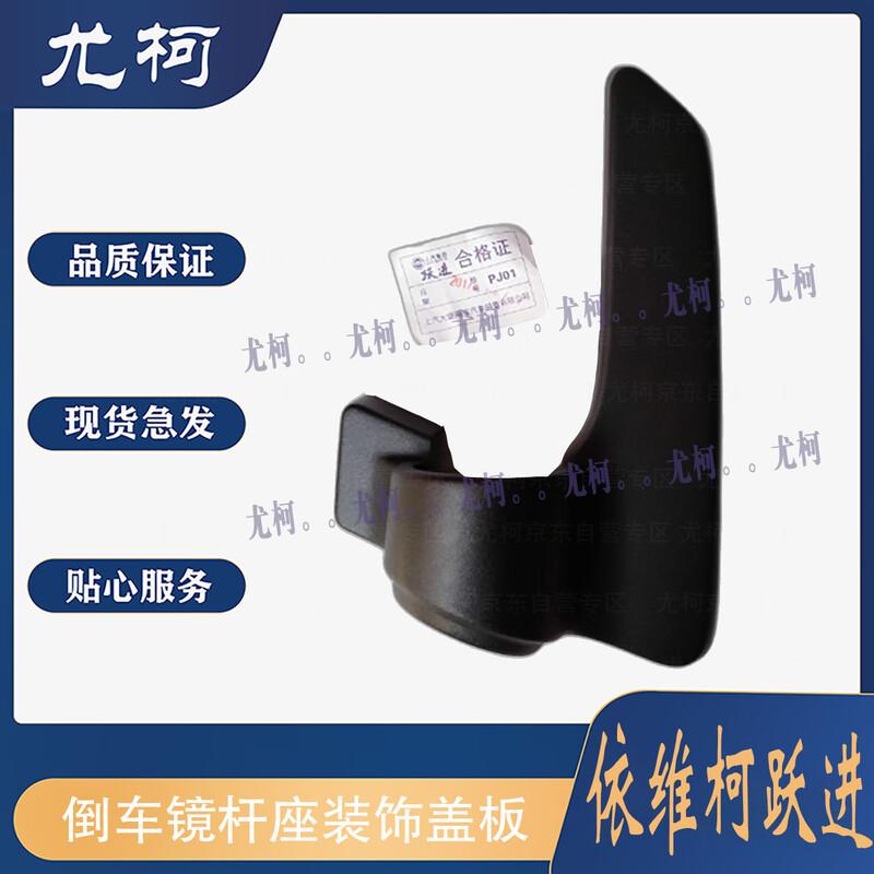 Iveco Yuejin Left Rearview Mirror Rod Cover