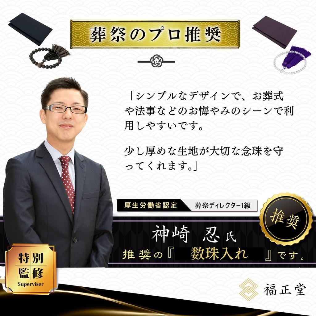 Fukushodo Buddhist Prayer Bead Case [Made in Kyoto, Recommended by Funeral Professionals] Prayer Bead Bag for Men and Women (Nishijin-ori Black)