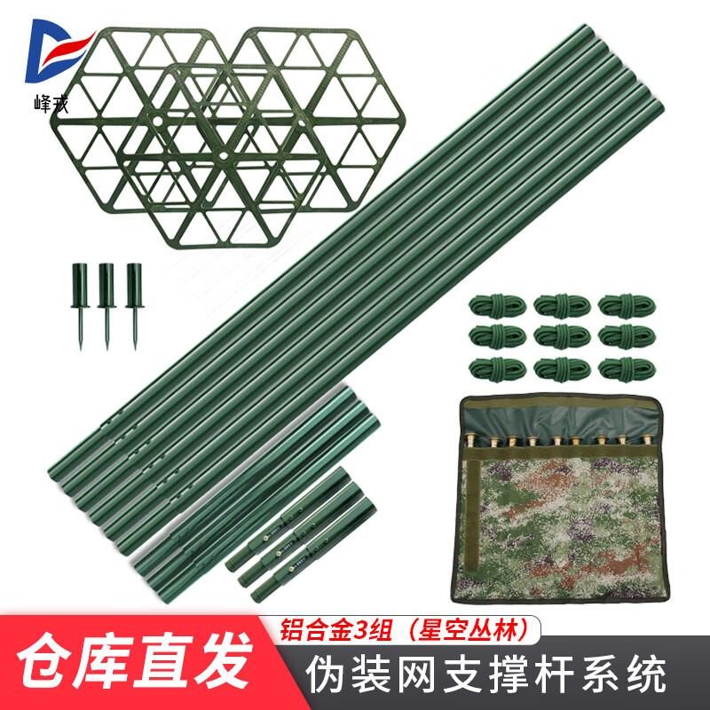 FengRong Aluminum Camouflage Net Support System with Stakes & Bag