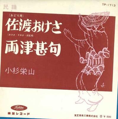 7-tums Skiva KOSUGI EIZAN - Sadookesa / Ryoutsu jinku TP1713 TOSHIBA RECORDS Japan Japansk Traditionell/Folk Begagnad