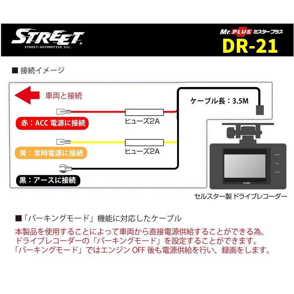 Street Mr. Plus DR-21 Constant Power Supply Harness for Cellstar Dash Cams, Parking Mode Compatible, 3.5m