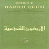 Forty Hadith Qudsi Paperback Book 9780946621668