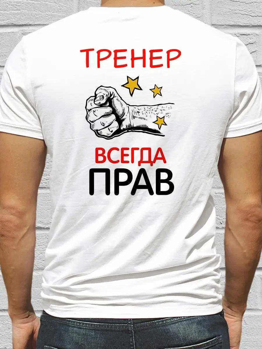 Футболка с принтом «Тренер всегда прав» на спине L