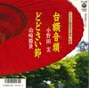 7inch Record MINORU ONODA  Tai gaku ondo  Dodo sai bushi FH366 COLUMBIA 1987 Japan Japanese EnkaTraditional Used