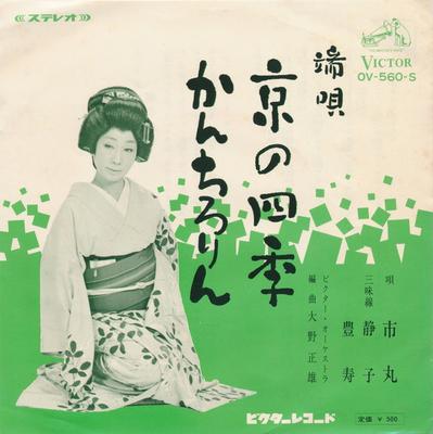 7inch Record ICHIMARU - Kyou No Shiki / Kan Chirorin OV560S VICTOR 1968 Japan Japanese Traditional/Folk Used