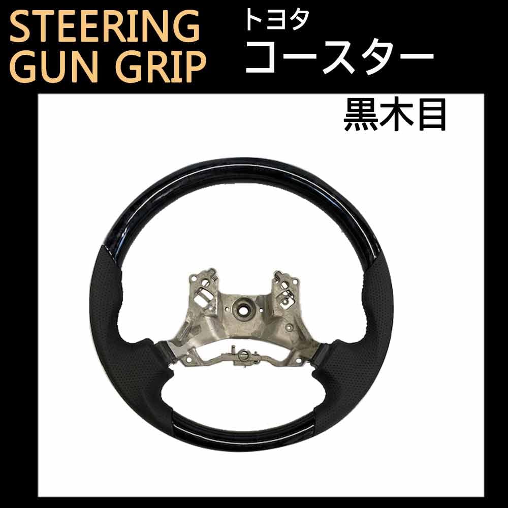 Coaster H29 a novější Gun Grip Řízení s černým dřevěným vzorem kompatibilní produkt