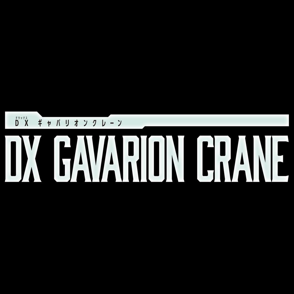 Bandai DX Gabarion Crane for Ages 3 and Up