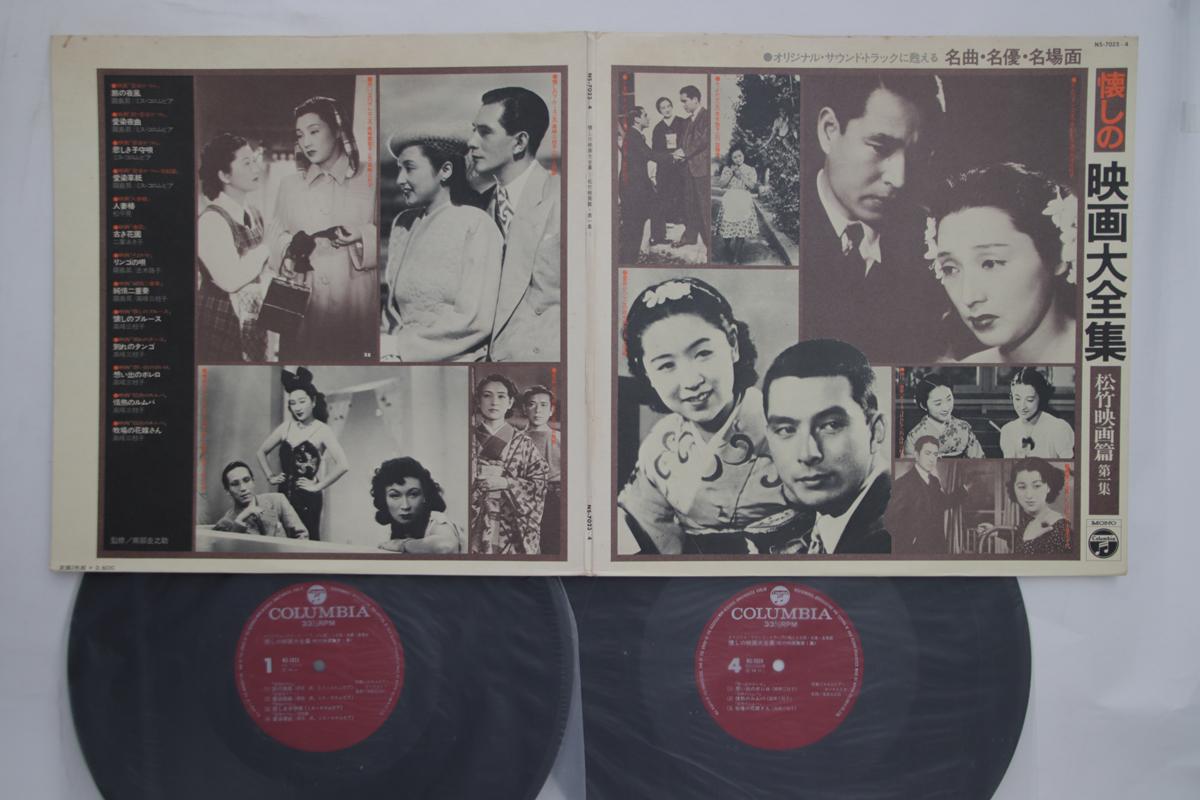 

LP Record - Natsukashi No Eiga Daizenshu Shochi NS7023 COLUMBIA Japan Japanese Soundtracks Used