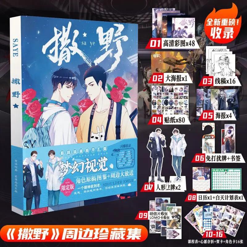 SA YE by Wu Zhe Rare Edition Chinese Love Story Comic Novel Book A Lot of Beautiful Peripheral Products Campus /student Gift