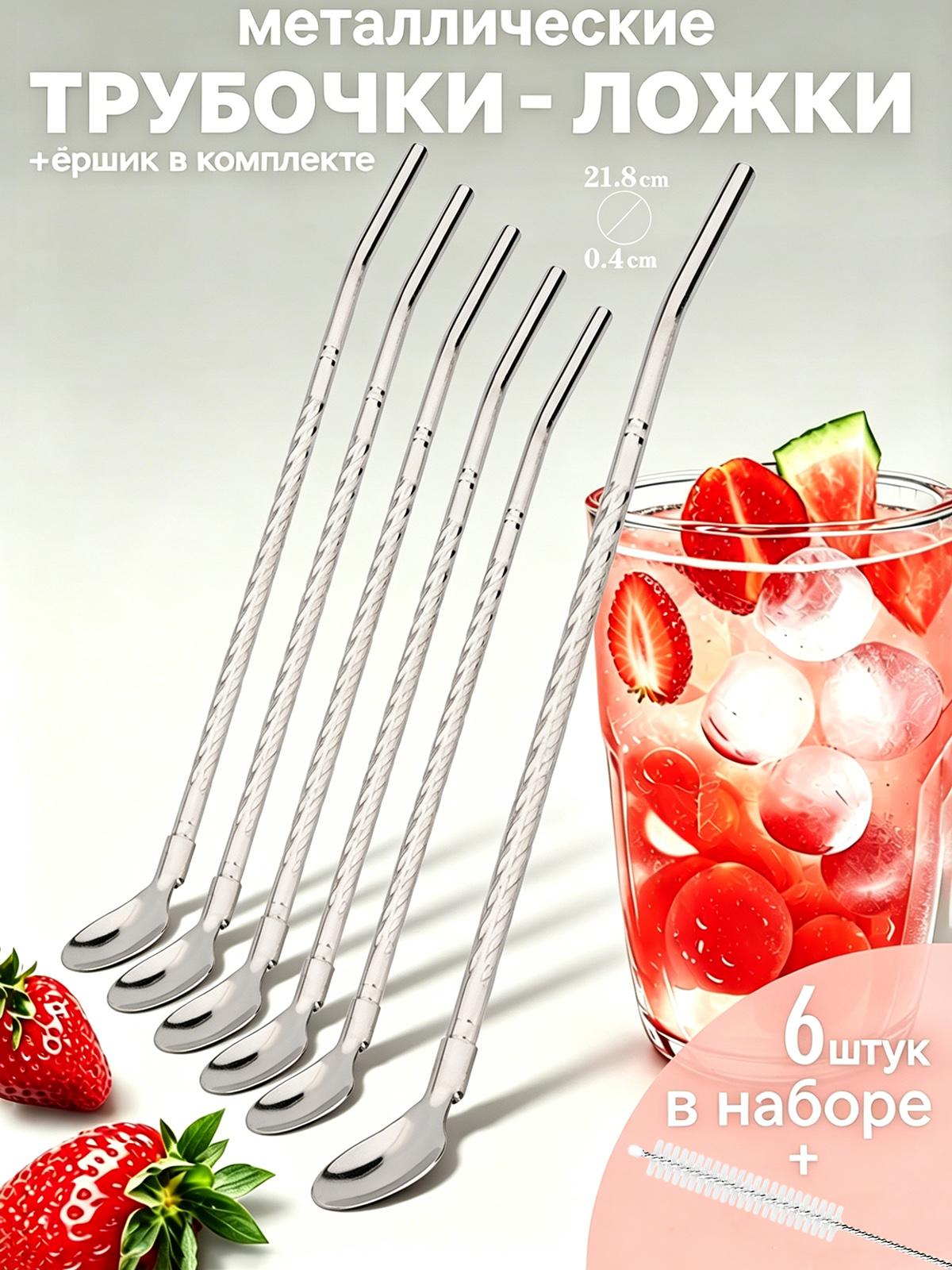6Pcs Colorful Straw Spoon Set 304 Stainless Steel Bent Straw Reusable Drinking Straw With Cleaning Brush Cocktail Bar Accessory серебряный