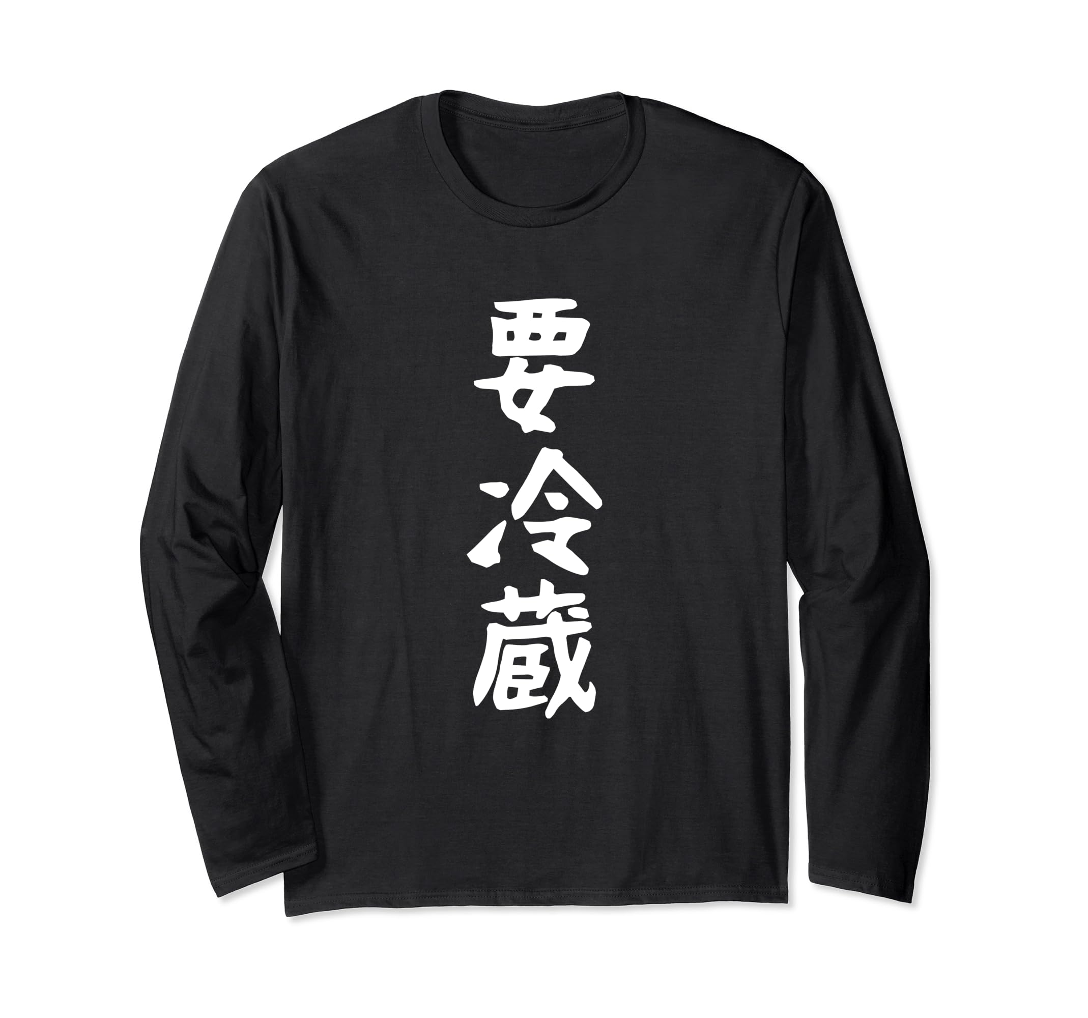 

Summer heat hot heat stroke summer long sleeve [Refrigerate] clothes, hot, stroke, summer, prevention, festival, joke, funny, hilarious, funny, funny, чорний