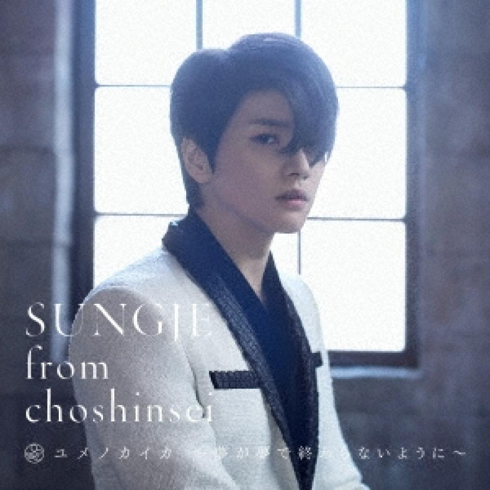 

Сонджэ из Supernova Yumenokaika Don T leT Dreams End with Dreams Type B [cd+BookleT]