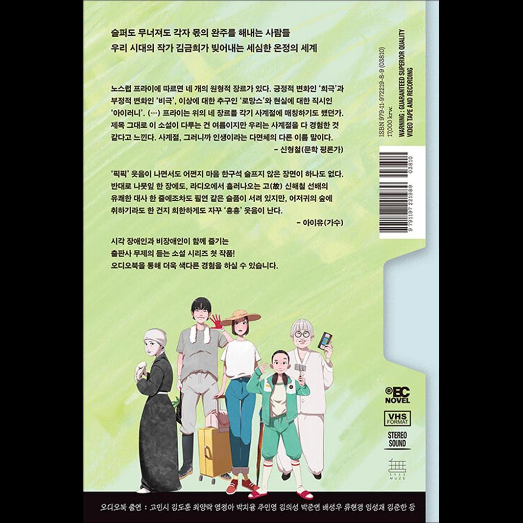 My First Summer, Wanju / Kim Geum-hee's new full-length novel / Korean Novel