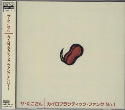 CD OCTOPUS - Chiropractic Funk No.1  SHOUT282 SHOUT! Producti 2016 Japan ObiRock Used