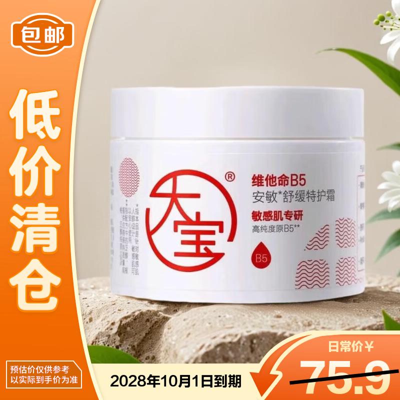 Dabao Vitamin B5 Soothing & Moisturizing Cream