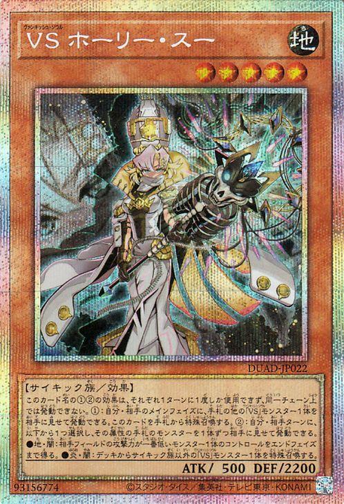 Yu-Gi-Oh! Card VS Holy Sue Secret Duelist Advance Effect Monster (Prismatic Rare) (DUAD)