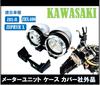 World Imp Motor Kawasaki Motorcycle Meter Unit Case Cover for ZRX400 (1994-1997) Zephyr 400/Zephyr X, Tachometer/Speedometer, Aftermarket Part