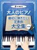 A Complete Collection of Essential Piano Pieces for Beginners and Returning Players (Revised Edition)