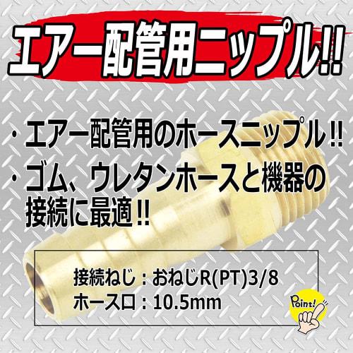 SK11 (SK11) Hose Nipple External Thread Male Thread R (PT) 3/8 Hose Port 10.5mm H105ÁEM HN-1310 0130