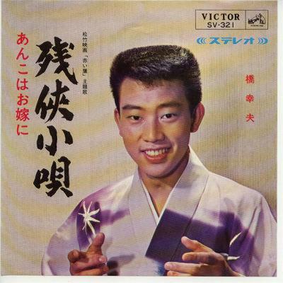 7inch Record YUKIO HASHI - Zan Kyo Kouta SV321 Victor 1965 Japan Japanese Enka Used