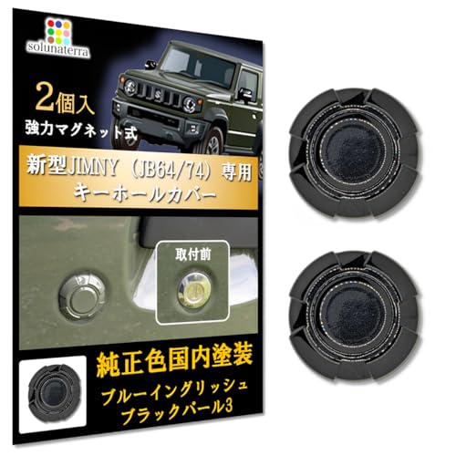 

Крышка для замочной скважины solunaterra Jimny/Sierra [окрашена в японском стиле] Защитный брызговик JB64/74 (Синевато-черный жемчуг 3)