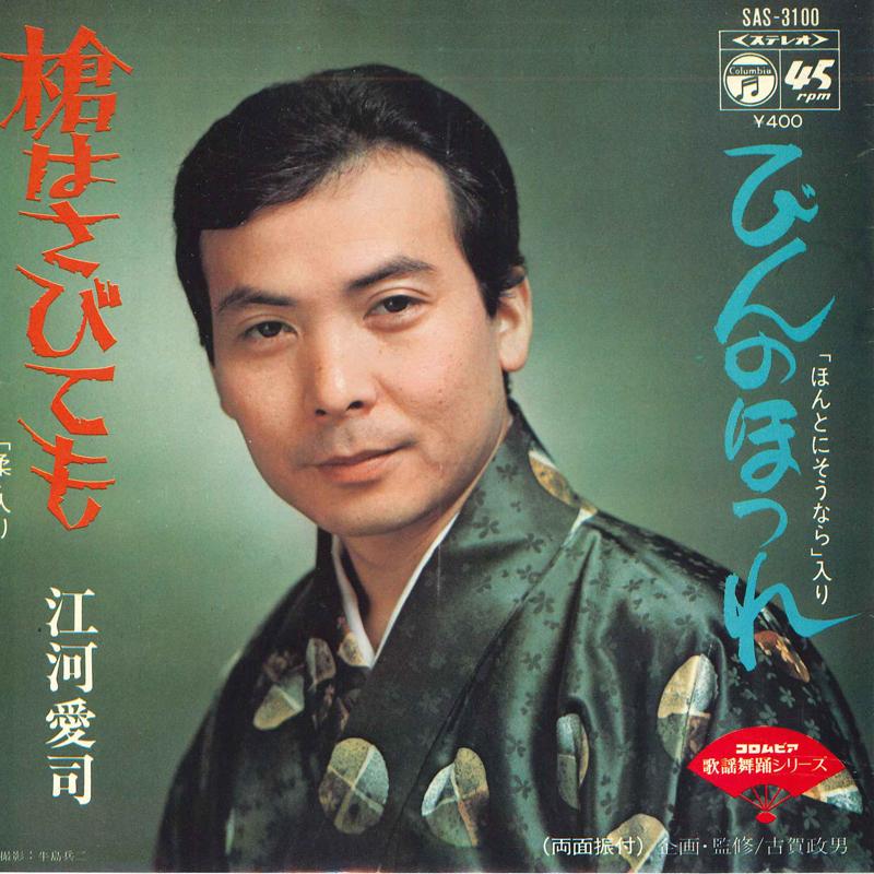 

7-дюймовая пластинка AIJI EGAWA - Bin no hotsure / Yari ha sabi te mo SAS3100 COLUMBIA 1972 Япония Японская Энка/Традиционная Б/У