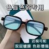 Red-green color blindness glasses, suitable for both men and women, can be fitted with prescription lenses, offering a high-end look and specifically