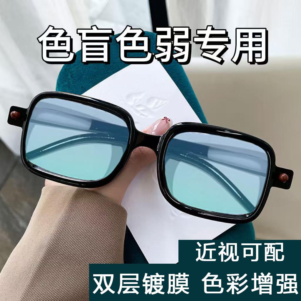 Red-green color blindness glasses, suitable for both men and women, can be fitted with prescription lenses, offering a high-end look and specifically