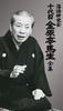 Rakugo Study Kompletní dílo 10. generace Kinyatei Masyo Group [DVD]