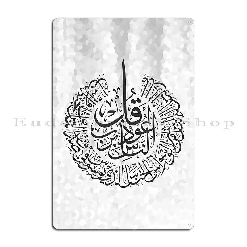 Ayat Al Kursi The Throne Verse Ayatul Arabic Surah Alnas In Islamic Calligraphy Metal Garage Wall Cinema Character Sign Poster