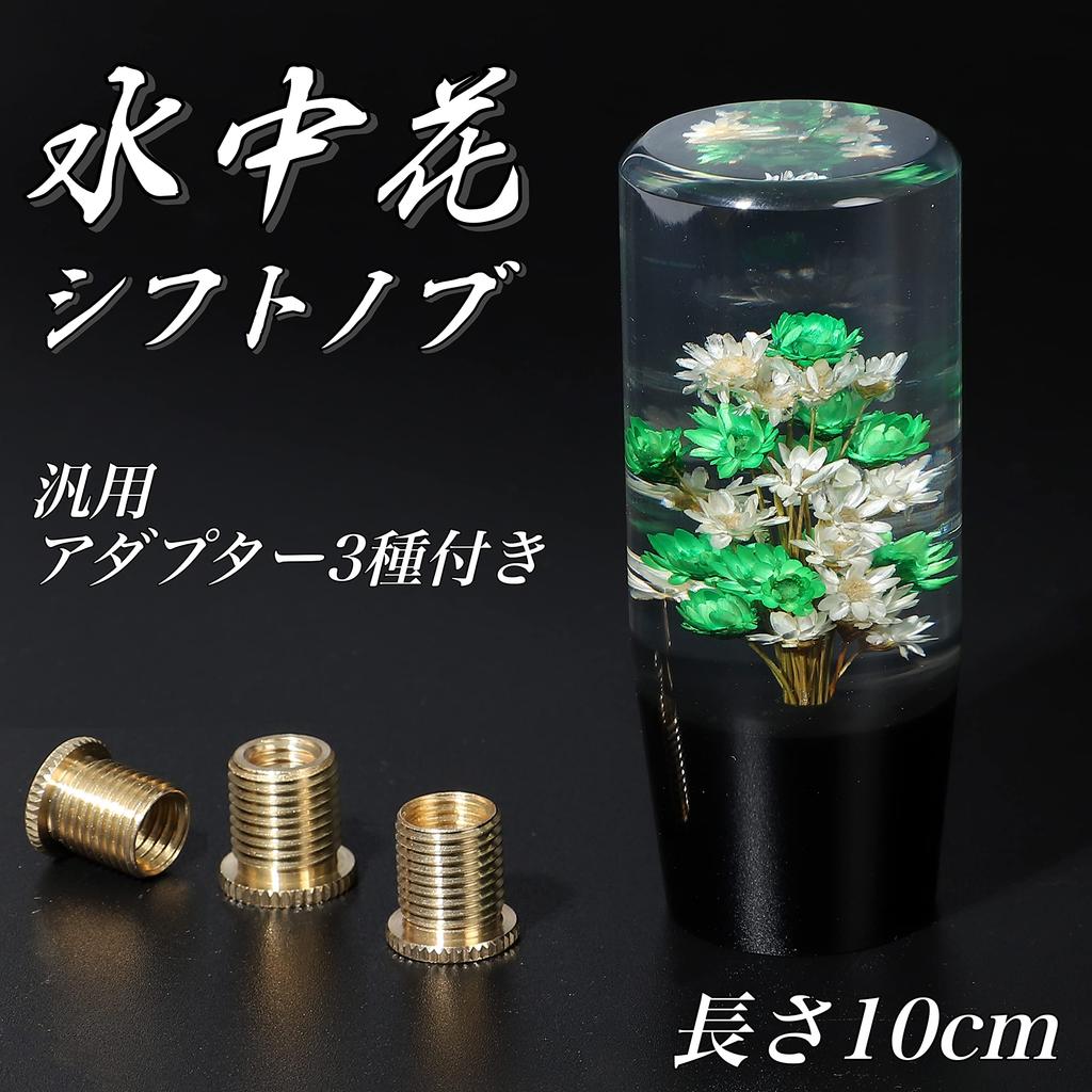 Life Palette Underwater Flower Crystal Shift Knob Long Japanese Extension AT MT Track 3.9