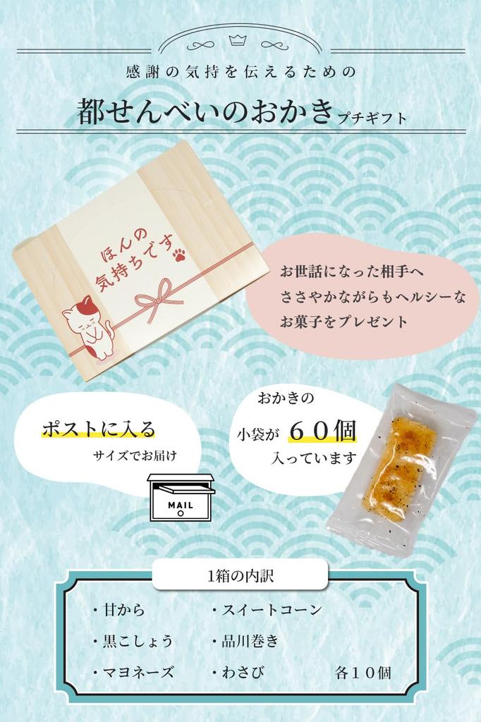 Small Gift Present Soka Senbei Okaki Assortment Just a Feeling Retirement 6 Types 60 Pieces Miyako Senbei It's