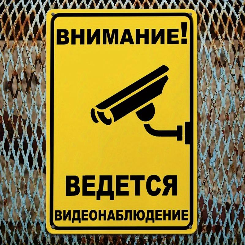 2D Flat Print, 24 Hour Surveillance Security Warning Sign - Humorous Russian Phrase,Durable Tinplate Metal No Trespassing Notice