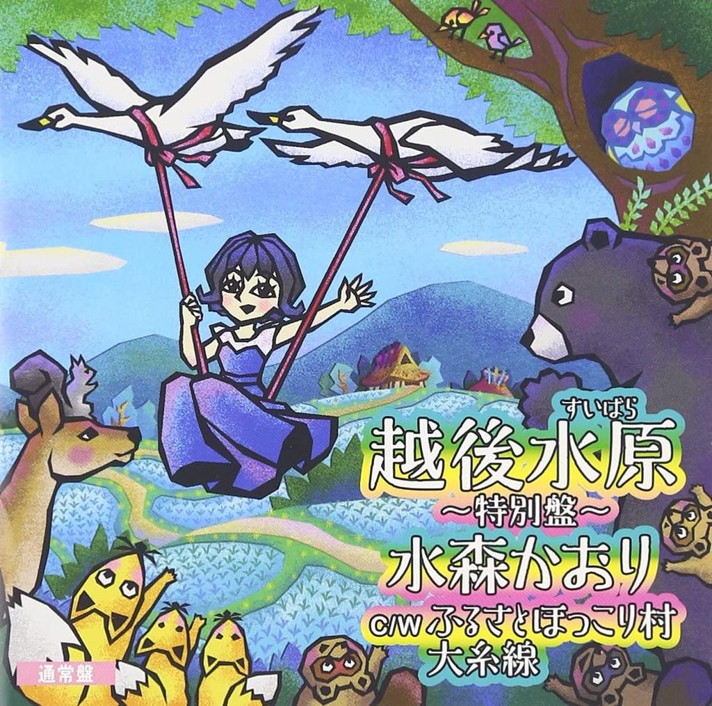 CD KAORI MIZUMORI, TOSHIYA NIITANI; MA - Echigosuibara-tokubetsu ban-(tsuujo Japan ObiJapanese Enka/Traditional Used
