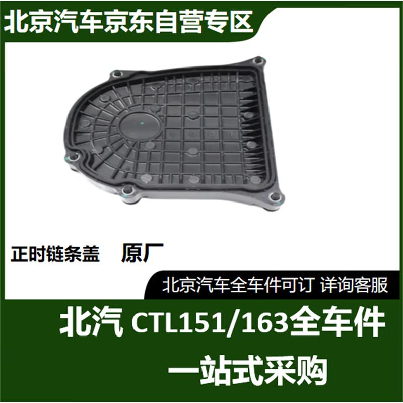 BAIC New Warrior CTL151A/CTL163 Timing Chain Cover