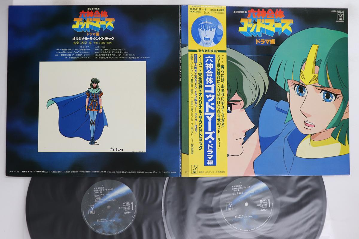 

LP Record ANIME - Roku kami gattai Godmars Drama hen K20G7107 STARCHILD 1983 Japan Obi Anime/Game Used