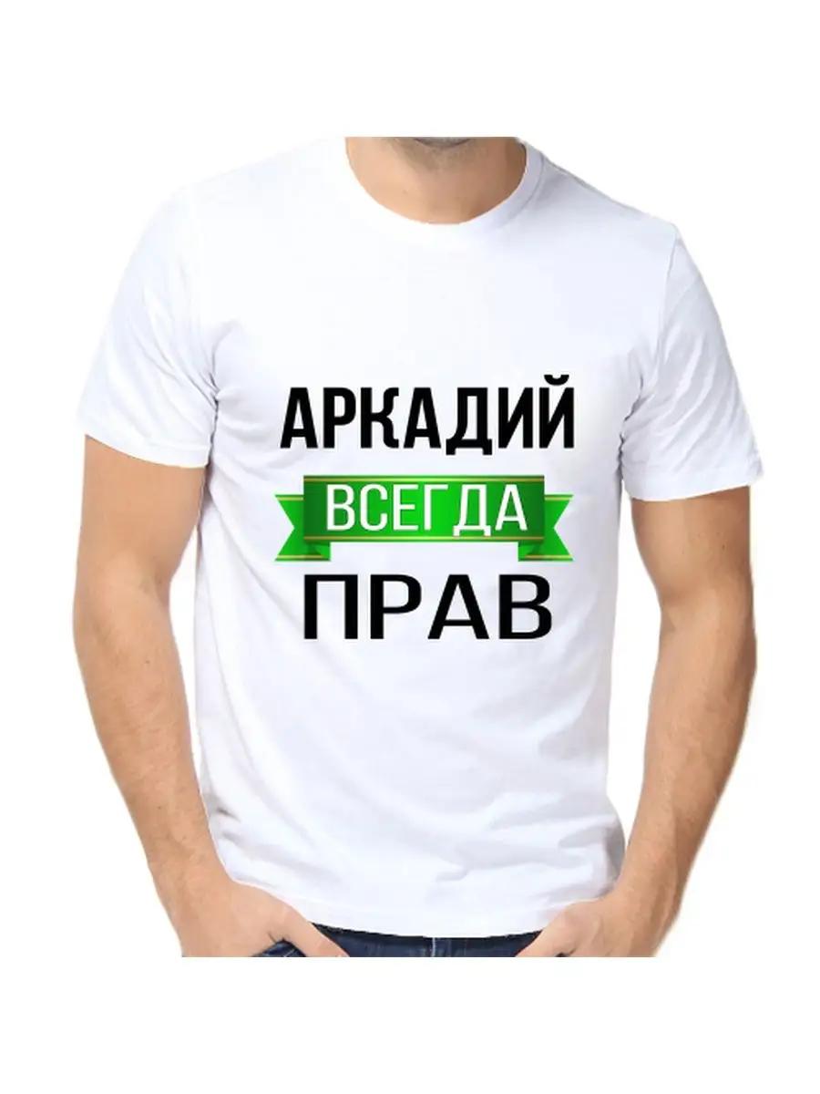 T-shirt Arkady is always right XL