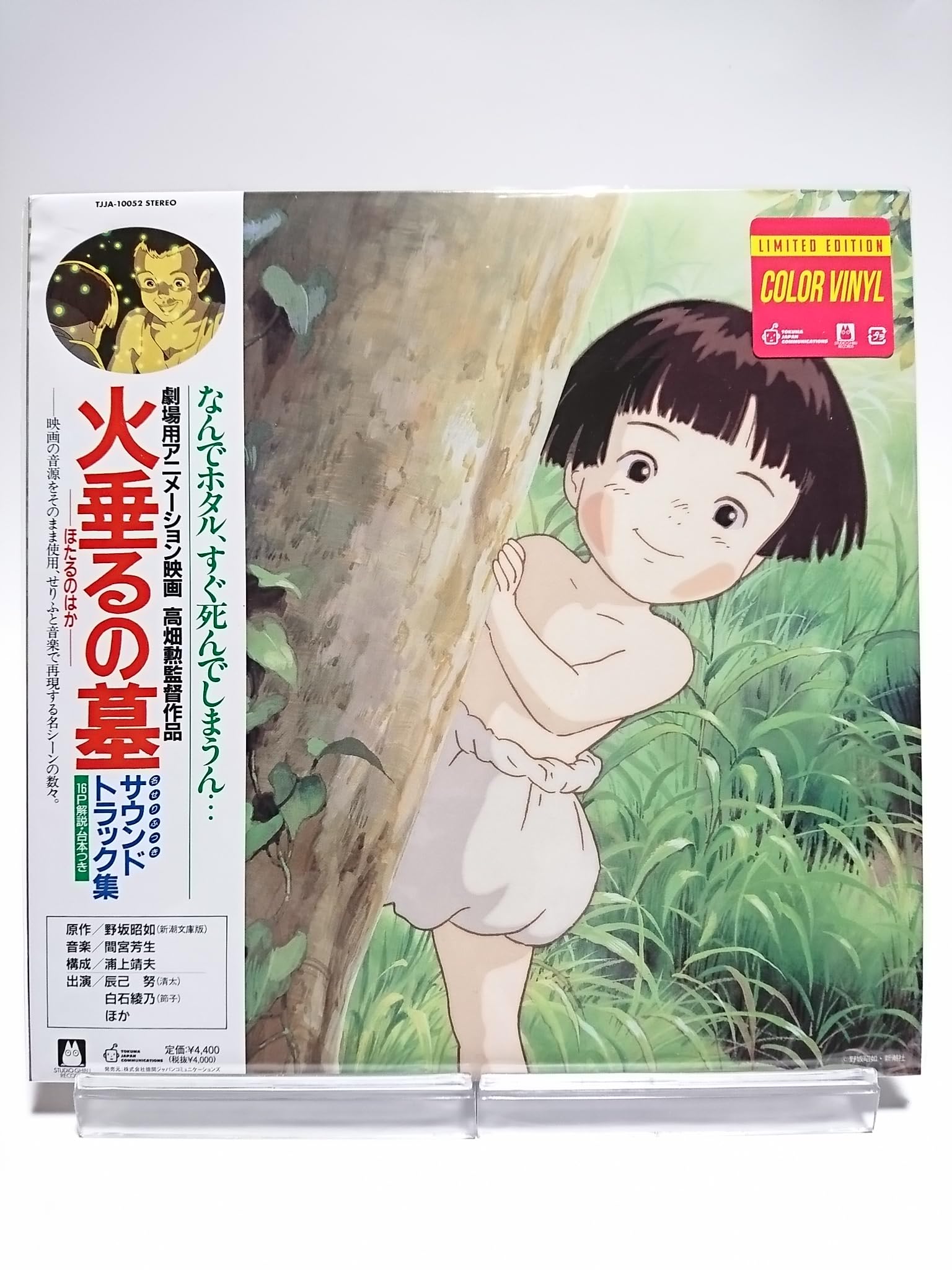 

Grave of the Fireflies Soundtrack Collection Limited Edition Color Vinyl (LP Record)