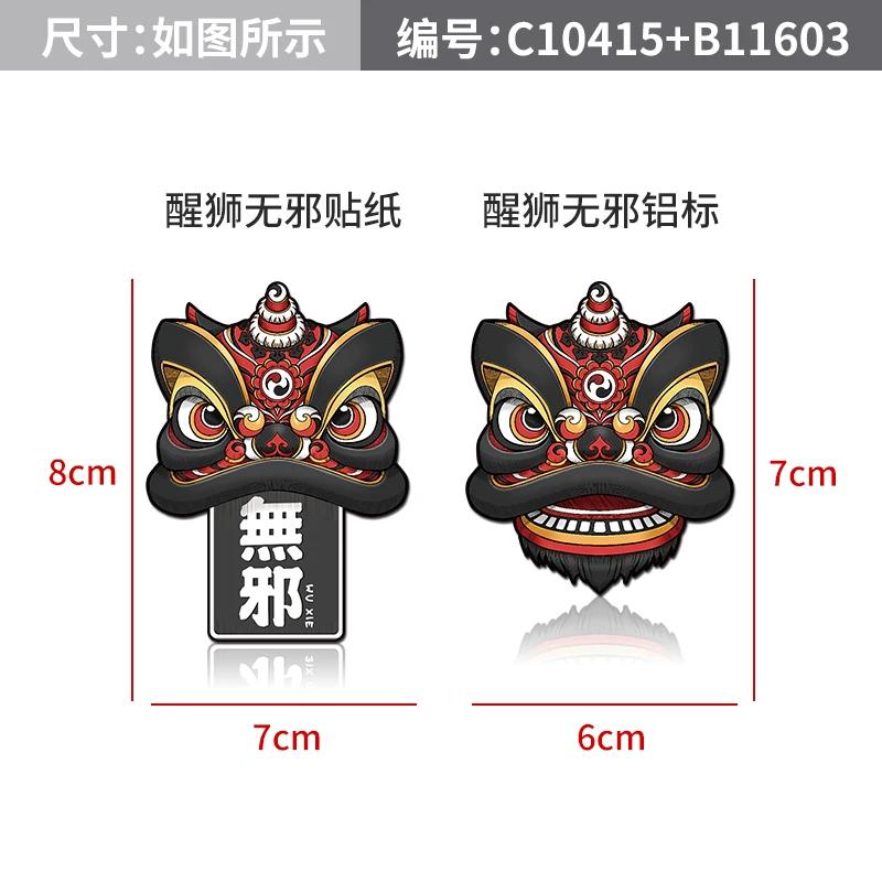 Lion dancing car sticker Guochao lion dancing metal car logo Chinese style body sticker scratch sticker electric vehicle locomotive decoration sticker