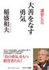 The Courage To Do Great Good (with Lecture CD)
