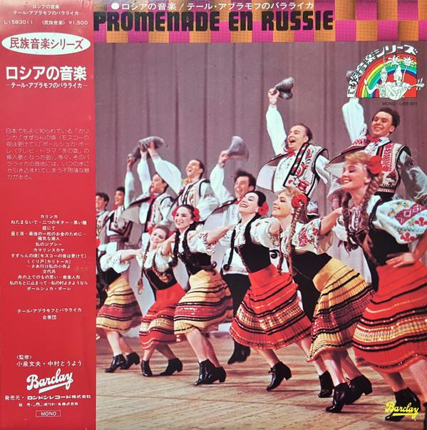 

LP Пластинка ТЕР АБРАМОВ И ЕГО БАЛАЛАЙКА - Тер Абрамов И Его Балалайка L15B3011 BARCLAY 1982 Япония Оби Мировая Музыка Б/У