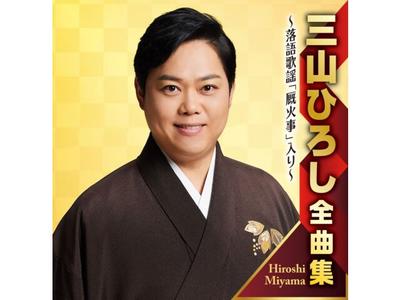 [CD] Miyama Hiroshi Complete Songs Full-length Rakugo Kayo Umayabiji CRCN-41476