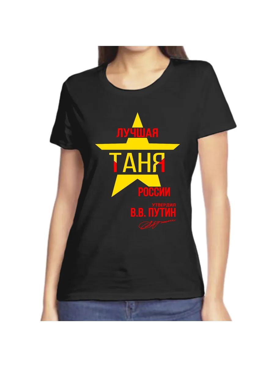 Tanya joke T-shirt with a name and inscription as a gift 3XL