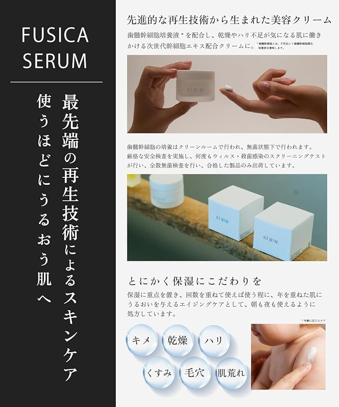 KUJIME FUSICA CREAM Moisturizing Kyoritsu Cosmetic Skin Human Dental Pulp Stem Cell Culture Care [Official] Cream, Doctor's Cosmetics, Surgery,
