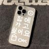 Simple Attractive Korean Words Phone Case For Iphone 17 Air 16 16e 17e 15plus 14 13 12 11 Pro Max Clear Protective Soft Cover