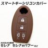 [IKT] Silicone Cover for Nissan Cars Intelligent Key 4 Buttons Brown / New Serena