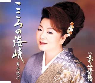 

CD AYAKO NATSUKI - Kokoro no kaikyou KICM30097 Japan Japanese Enka Used