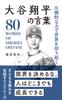 Shohei Pioneering the World with Overwhelming Power of and Ohtani's Words (Kouya Kuwahara, "Words Greats, Masters, Experts" Series)