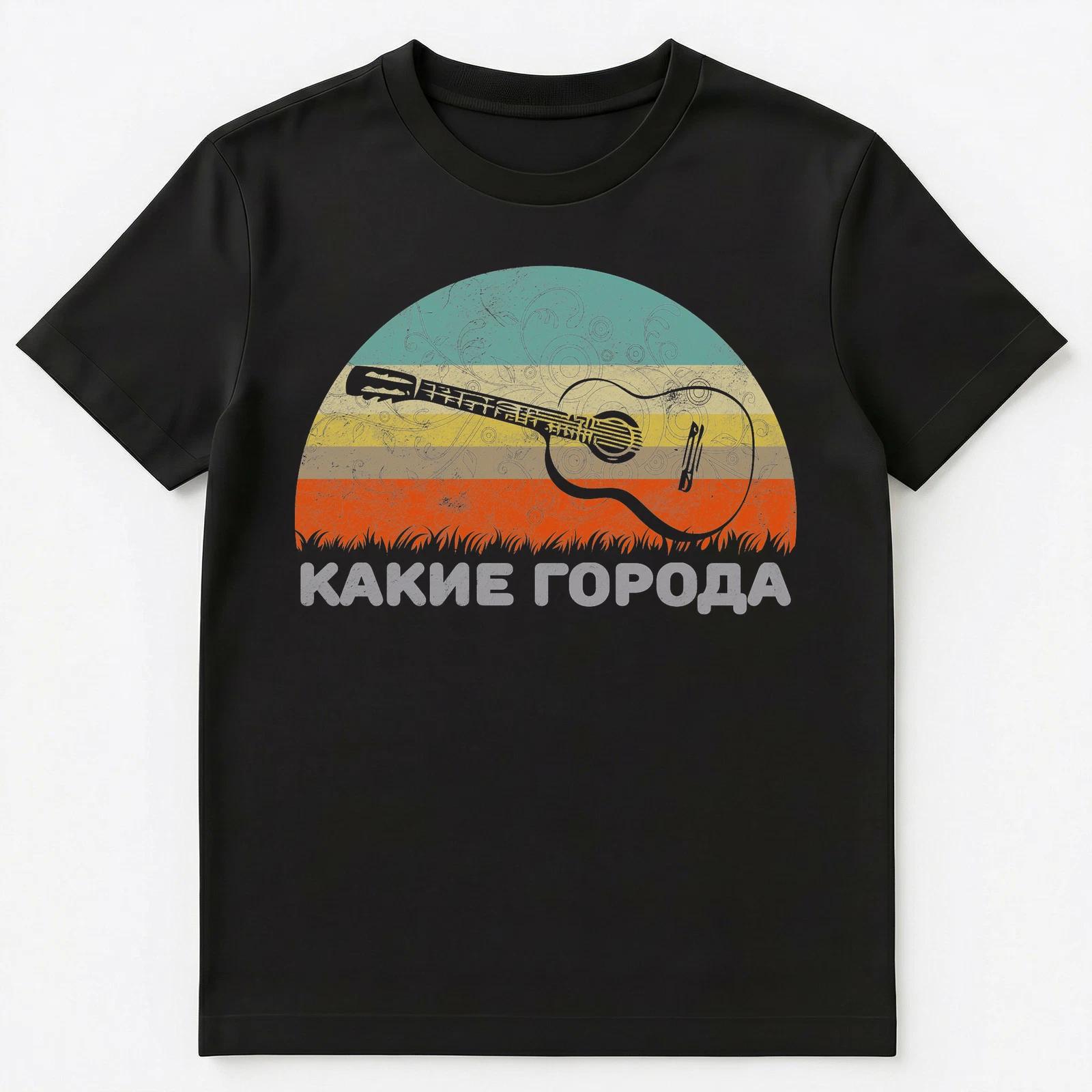 Russian Language Rock Music T Shirt With An Acoustic Guitar Unisex T-Shirt S