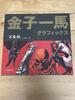 [USED] Saturday Price Reduction with Obi, First Edition "Kazuma Kaneko Graphics Manmaden Devil Edition Volume 1